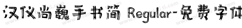 汉仪尚巍手书简 Regular字体转换